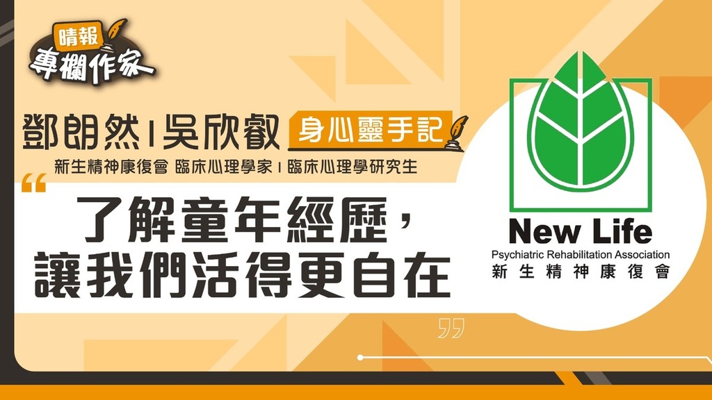 了解童年經歷，讓我們活得更自在