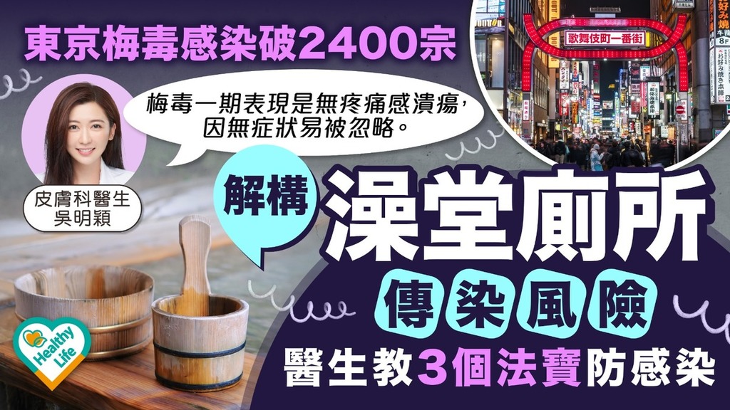 梅毒｜東京梅毒感染破2400宗 醫生解構傳染風險分享3個法寶防感染