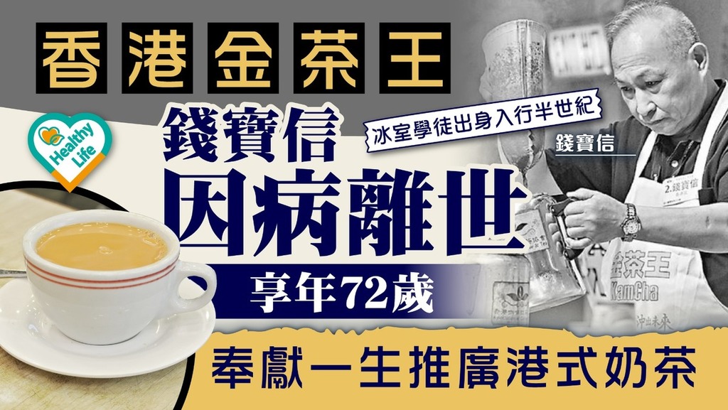 金茶王離世丨72歲金茶王錢寶信因病離世 入行半世紀奉獻一生推廣「港式奶茶」文化