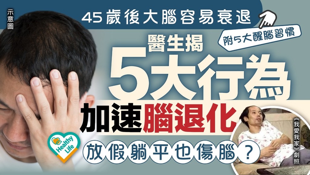 腦退化｜45歲後大腦容易衰退 醫生揭5大行為加速腦退化 放假躺平也傷腦？