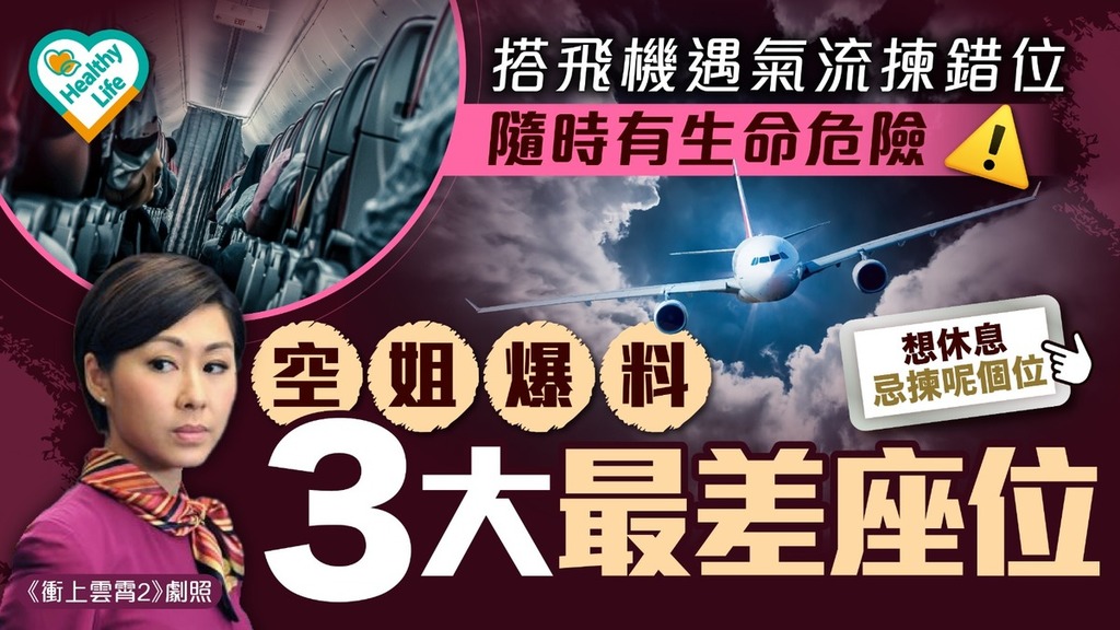 外遊注意丨搭飛機遇氣流揀錯位 隨時有生命危險空姐爆料3大最差座位