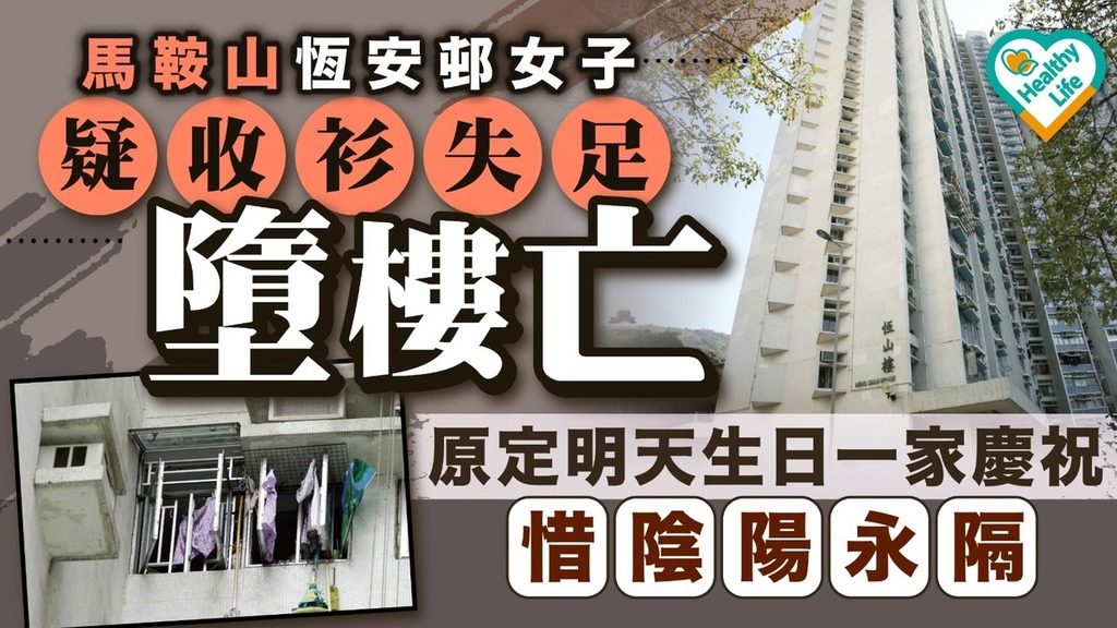 家居意外｜馬鞍山恆安邨女子疑收衫失足墮樓亡 原定明天生日一家慶祝惜陰陽永隔