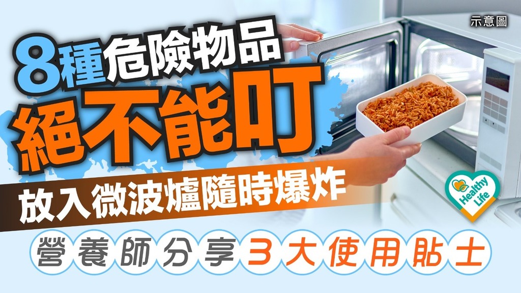 食用安全｜8種危險物品放入微波爐隨時爆炸 營養師分享3大使用貼士