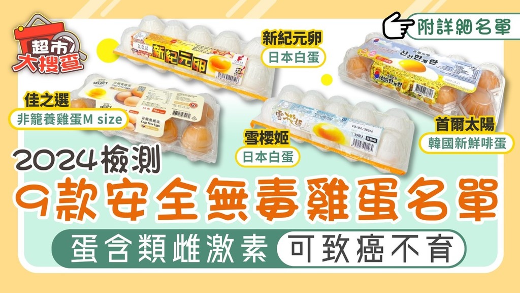 超市大搜查｜雞蛋含類雌激素可致癌不育 2024檢測9款安全無毒雞蛋名單