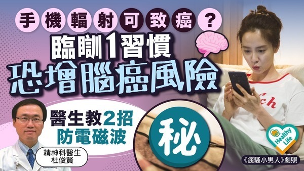 致癌風險｜手機輻射可致癌？ 醫生揭臨睡前1習慣恐增腦癌風險【附2招防電磁波】