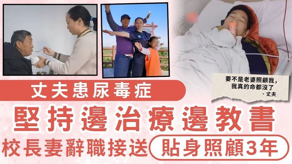 尿毒症│丈夫患尿毒症 堅持邊治療邊教書 校長妻辭職接送貼身照顧3年
