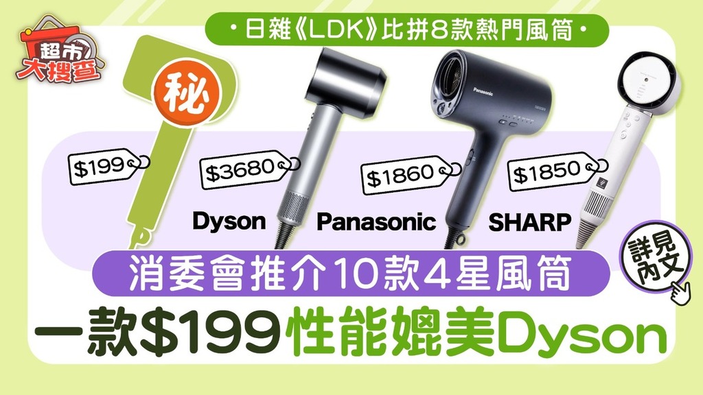 超市大搜查｜消委會推介10款4星風筒 一款$199性能媲美Dyson 日雜《LDK》比拼8款熱門風筒