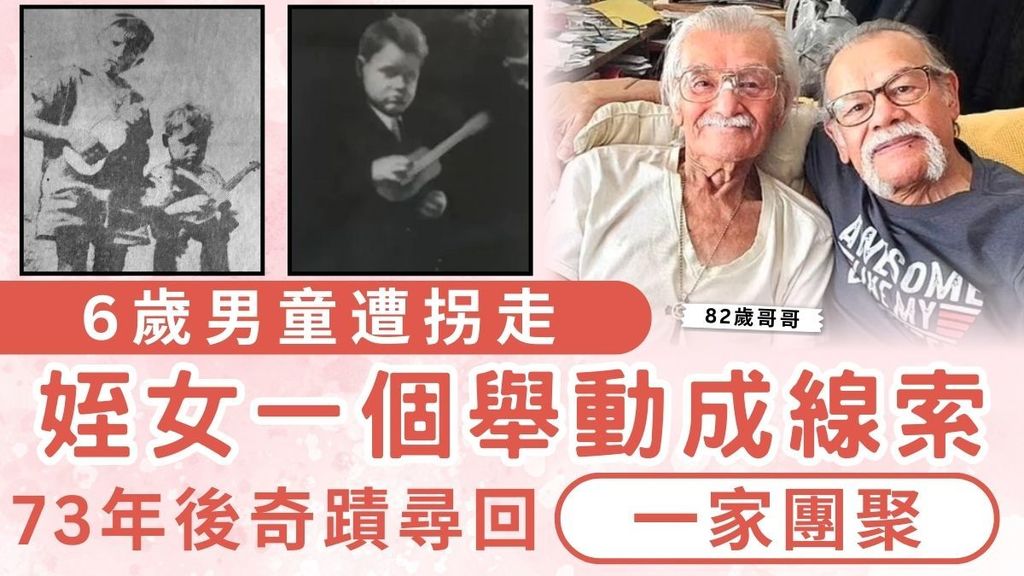 尋親記｜6歲男童遭拐走 姪女一個舉動成線索 73年後奇蹟尋回一家團聚