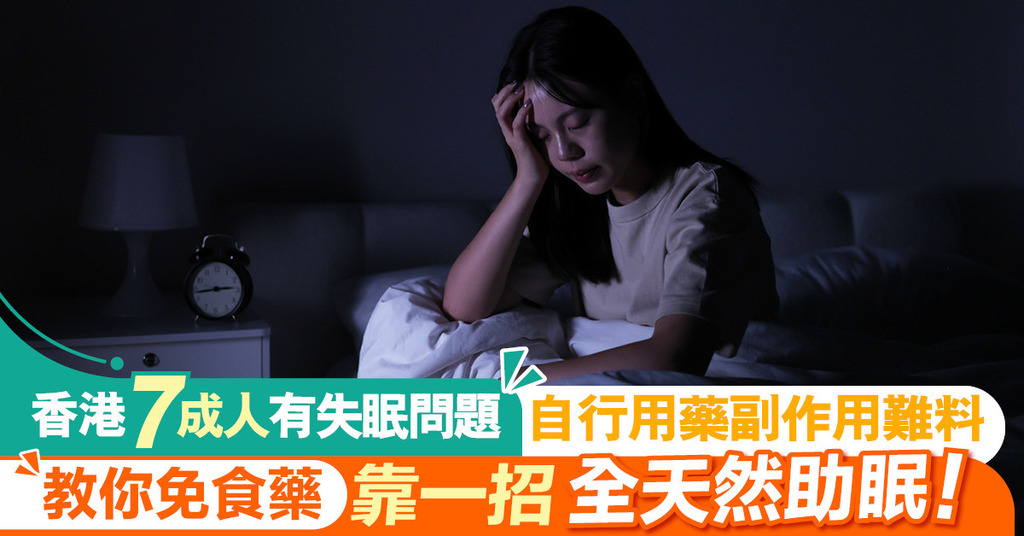香港近7成人有失眠問題 自行用藥副作用難料 一招免食藥全天然助眠！