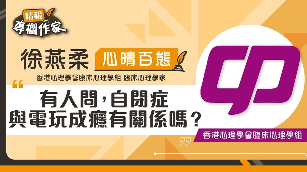 有人問，自閉症與電玩成癮有關係嗎？