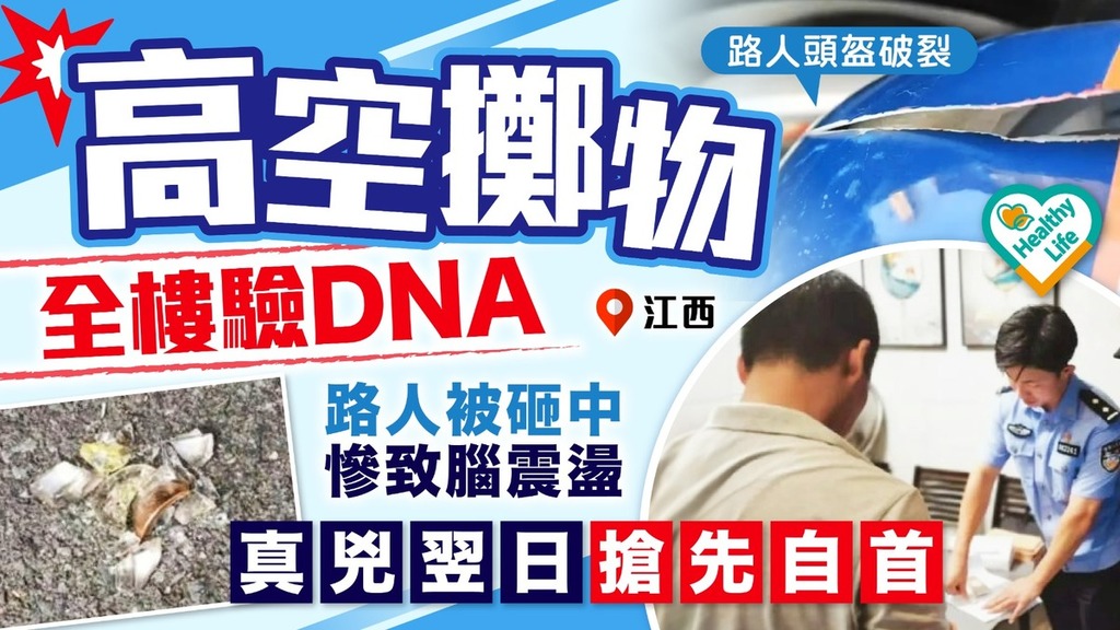 高空擲物｜高空擲物全樓驗DNA 路人被砸中慘致腦震盪 真兇翌日搶先自首