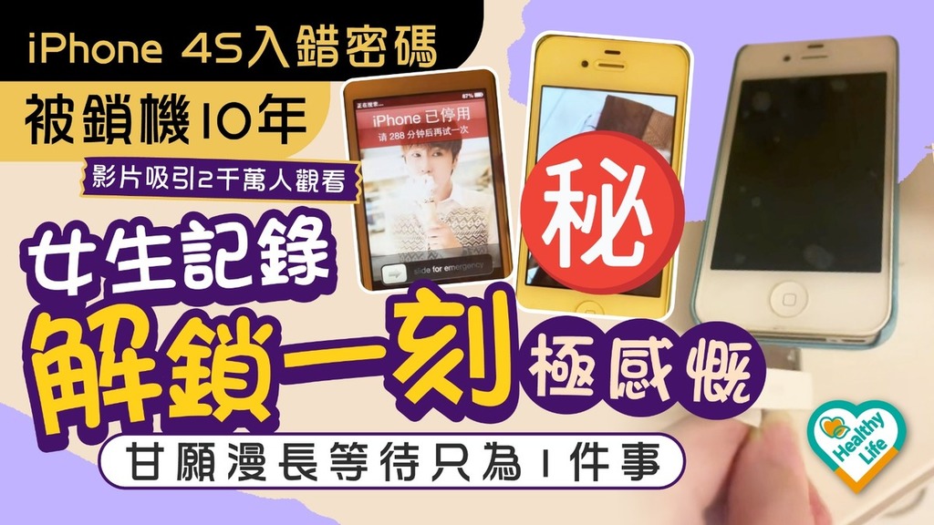 網絡熱話｜iPhone 4S入錯密碼被鎖機10年 女生記錄解鎖一刻感慨萬分 甘願漫長等待只為1件事