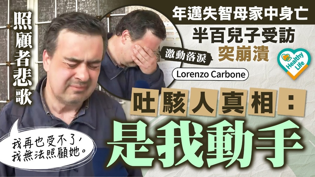 照顧者悲歌丨年邁失智母家中身亡 50歲兒子受訪吐真相淚崩：是我動手