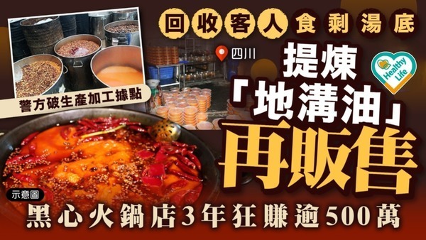 食用安全｜回收客人食剩湯底提煉「地溝油」再販售 四川黑心火鍋店3年狂賺逾500萬