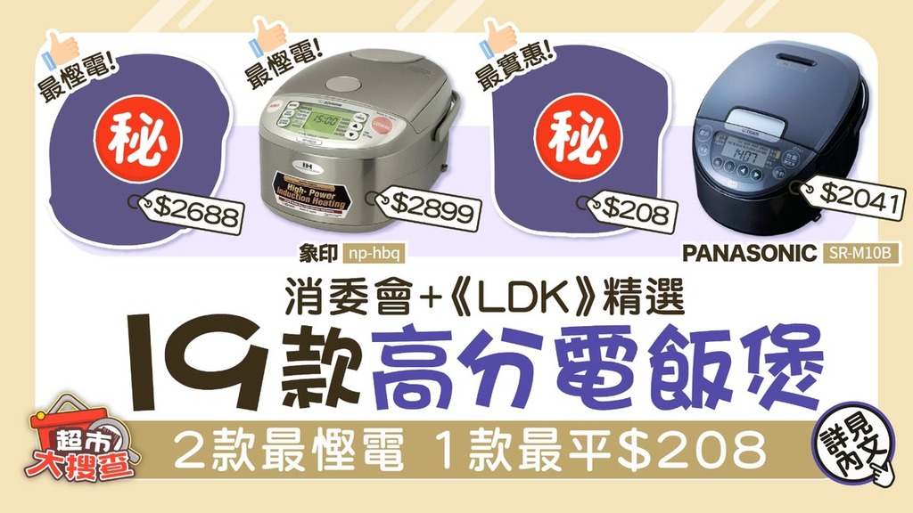 電飯煲推介｜消委會+《LDK》精選19款高分電飯煲 2款最慳電 1款最平$208 