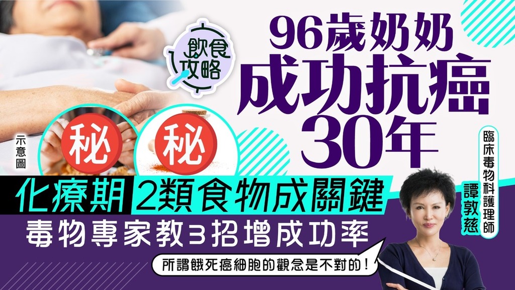 癌症殺手｜96歲奶奶成功抗癌30年  毒物專家親述化療期2類食物成抗癌關鍵