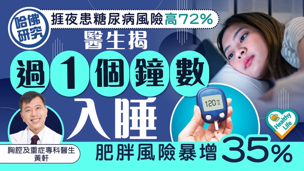 睡眠危機｜捱夜患糖尿病風險高72% 醫生揭過1個鐘數入睡肥胖風險暴增35%