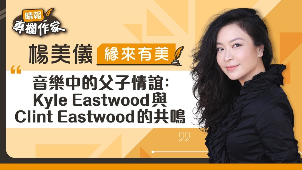 音樂中的父子情誼：Kyle Eastwood與Clint Eastwood的共鳴