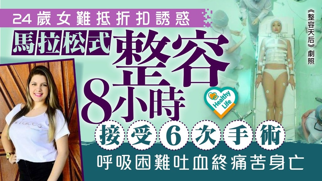 整容惹禍｜24歲女難抵折扣誘惑 「馬拉松式」整容8小時接受6次手術 終呼吸困難嘔血身亡