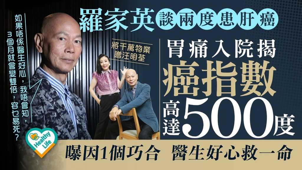 癌症殺手｜羅家英兩度患肝癌入院揭癌指數高達500度 曝醫生因1巧合好心救一命