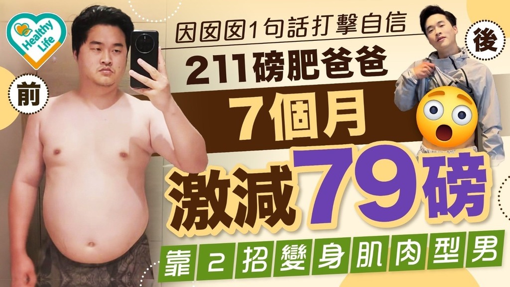 減肥大作戰｜因囡囡1句話打擊自信 211磅肥爸爸7個月激減79磅 靠2招變身肌肉型男