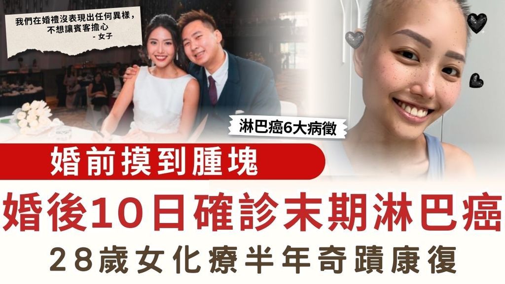 淋巴癌｜婚前摸到腫塊 婚後10日確診末期淋巴癌 28歲女化療半年奇蹟康復