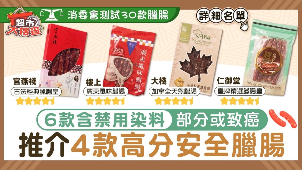 超市大搜查｜消委會測試30款臘腸 6款含禁用染料部分或致癌 推介4款高分安全臘腸