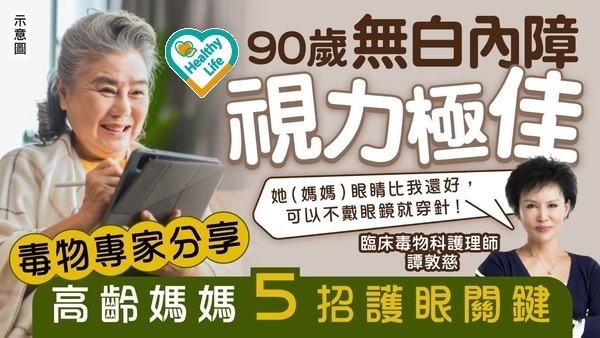 眼睛健康｜90歲無白內障視力極佳 毒物專家分享 高齡媽媽5招護眼關鍵 