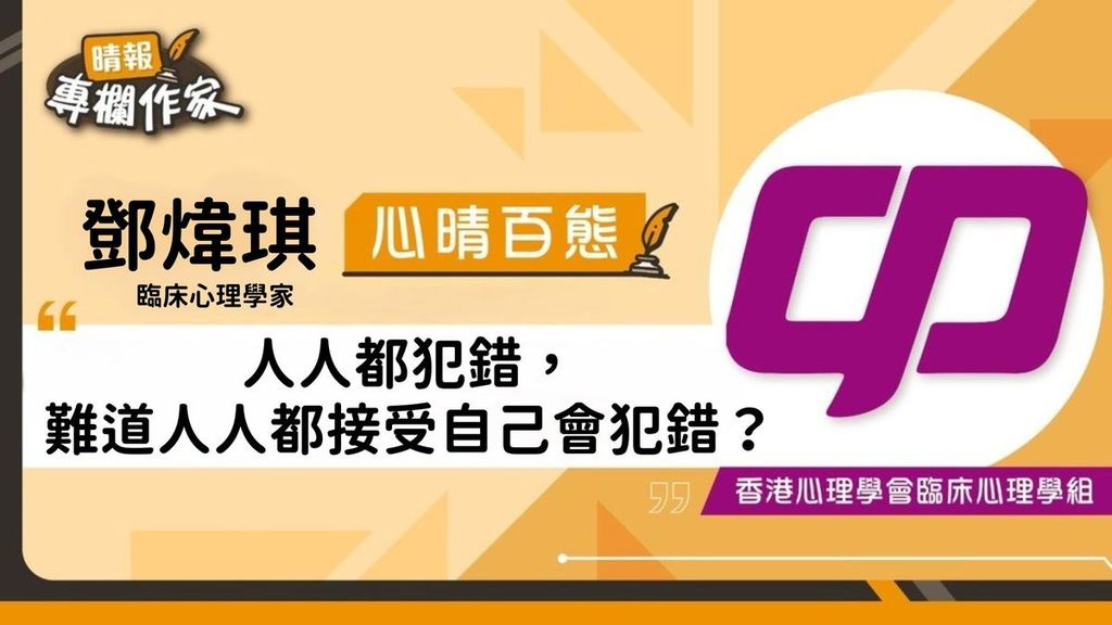 人人都犯錯，難道人人都接受自己會犯錯？