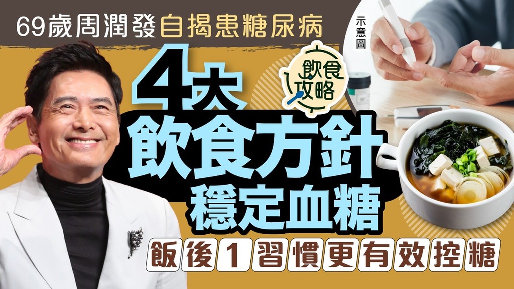 糖尿病︱69歲周潤發自揭患糖尿病 4大飲食方針 + 飯後1習慣更有效穩定血糖