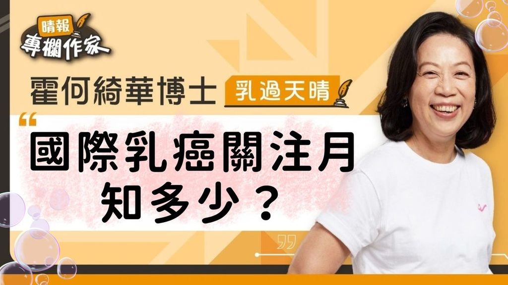 國際乳癌關注月知多少？