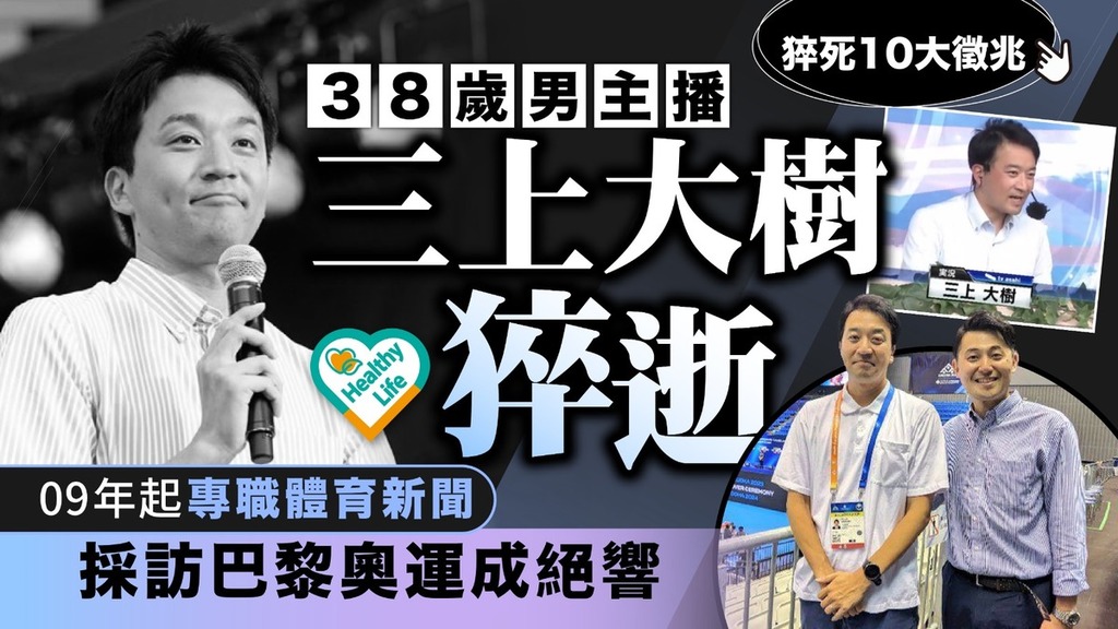 猝死危機︱日本男主播三上大樹猝逝終年38歲 09年起專職體育新聞 採訪巴黎奧運成絕響