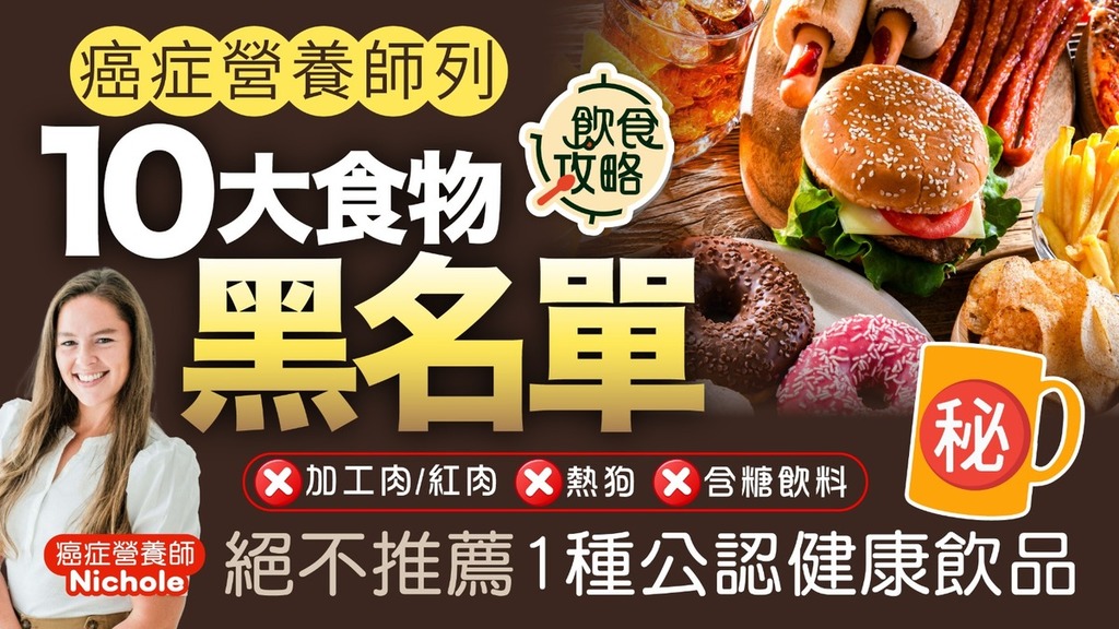 飲食攻略｜癌症營養師列10大食物黑名單 絕不推薦1種公認健康飲品