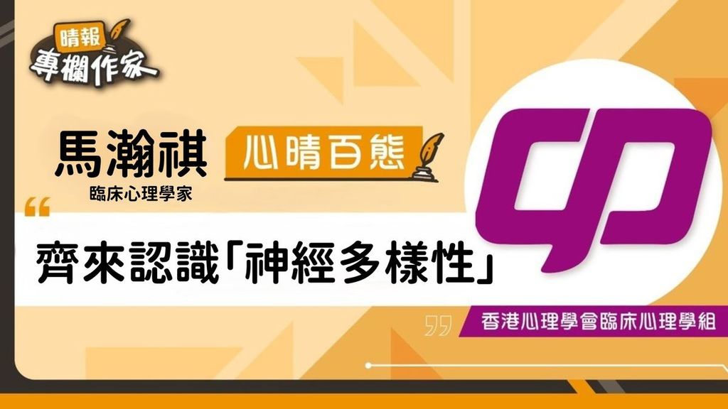 齊來認識「神經多樣性」