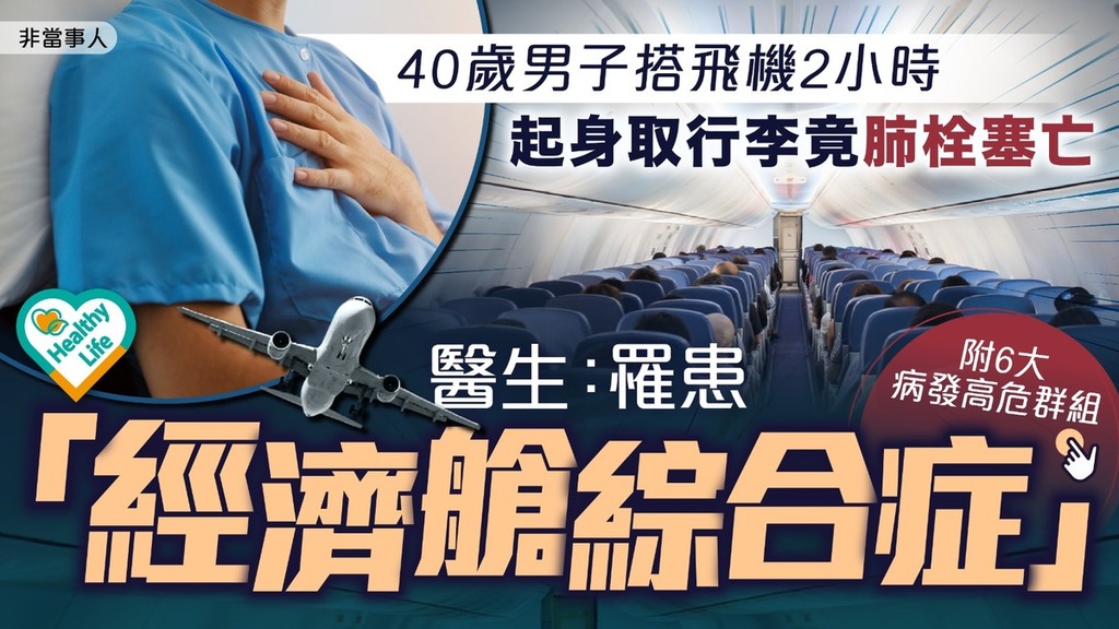 久坐危害｜40歲男子搭飛機2小時 起身取行李竟肺栓塞亡 醫生：罹患「經濟艙綜合症」