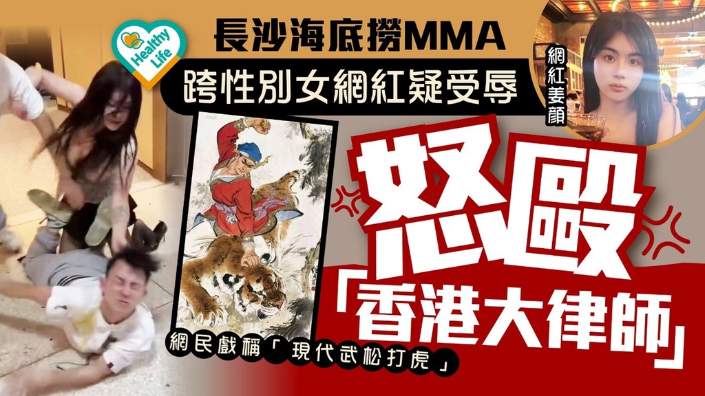 海底撈MMA｜跨性別女網紅怒毆「香港大律師」 網民戲稱「現代武松打虎」