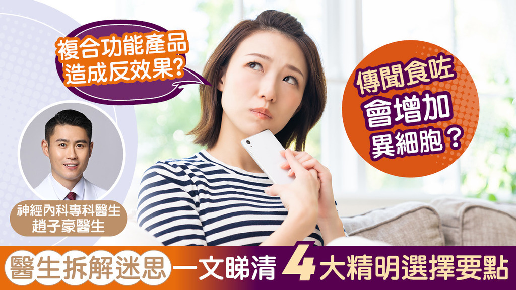 複合功能產品造成反效果？食得多會增加異細胞？醫生出馬 一文睇清4大選擇要點