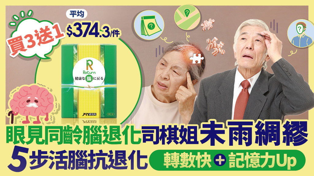 司棋姐未雨綢繆！5步活腦抗退化 轉數快 + 記憶力Up