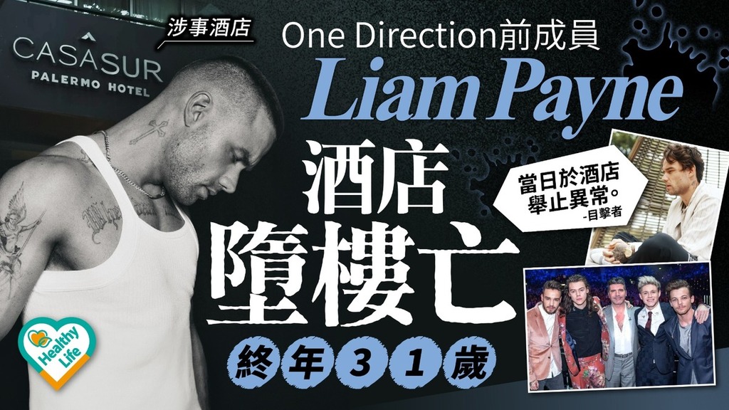 巨星殞落丨One Direction前成員Liam Payne 酒店墮樓亡終年31歲