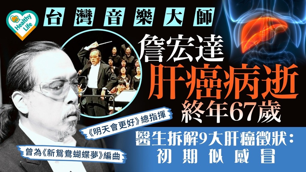 巨匠殞落丨台灣音樂大師詹宏達肝癌病逝終年67歲 醫生拆解9大肝癌徵狀：初期似感冒