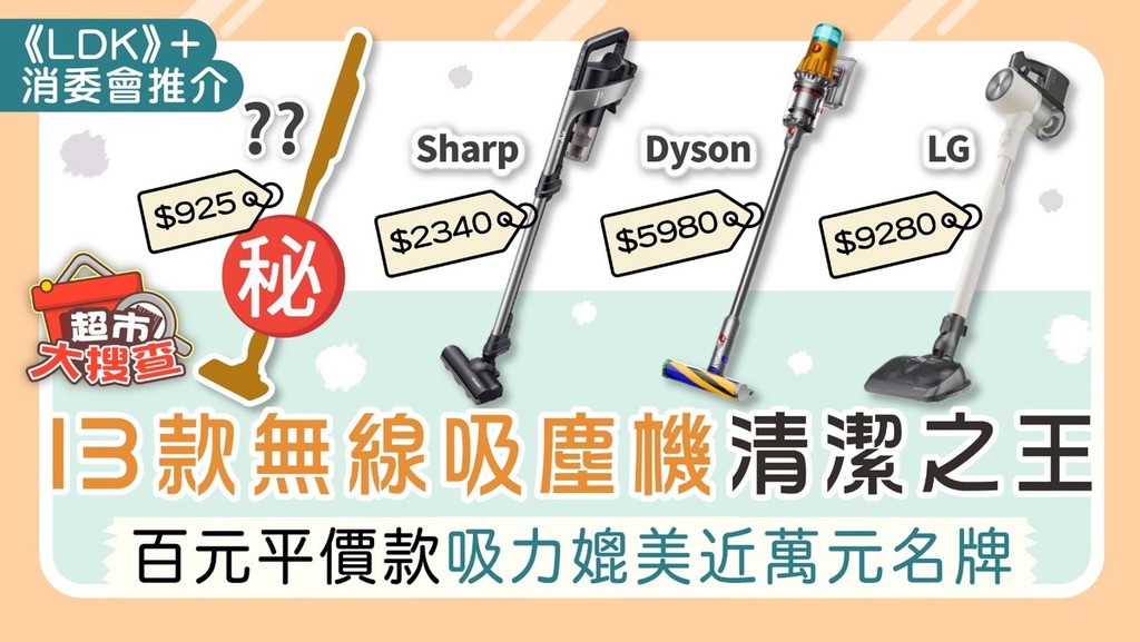 超市大搜查︱《LDK》+ 消委會推介13款無線吸塵機清潔之王 百元平價款吸力媲美近萬元名牌