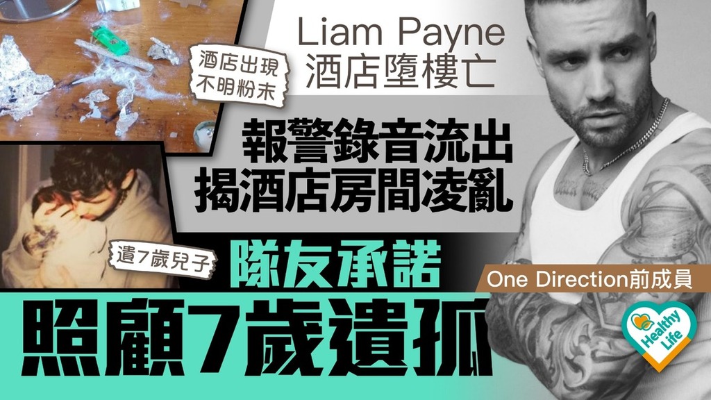 One Direction前成員丨Liam Payne酒店墮樓亡報警錄音流出 揭酒店房間凌亂隊友承諾照顧7歲遺孤