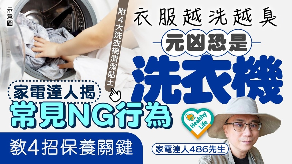 洗衣機保養｜衣服越洗越臭元兇恐是洗衣機 家電達人揭常見NG行為 教4招保養關鍵