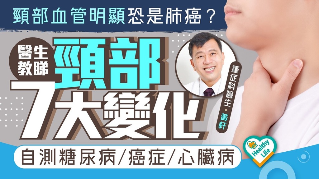 健康警號｜頸部血管明顯恐是肺癌？醫生教睇頸部7大變化 自測糖尿病／癌症／心臟病