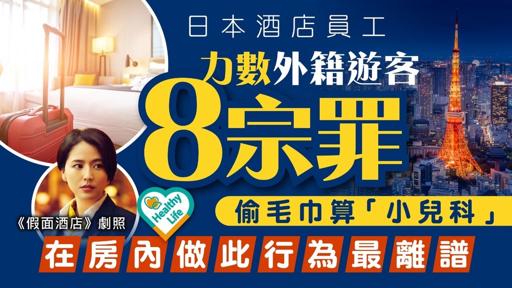 遊日注意丨日本酒店員工力數外籍遊客8宗罪 偷毛巾算「小兒科」在房內做此行為最離譜