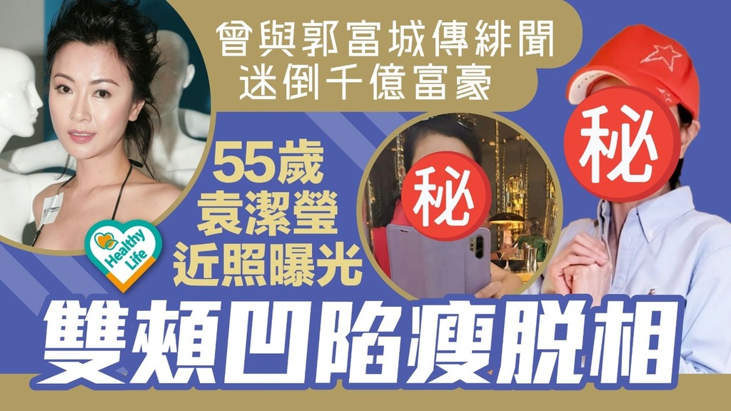 女神暴瘦︱曾與郭富城傳緋聞迷倒千億富豪 55歲袁潔瑩近照曝光 雙頰凹陷瘦脫相