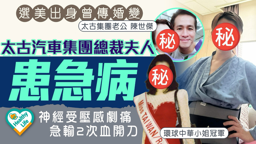 健康警號丨選美出身曾傳婚變 太古汽車集團總裁夫人患急病輸2次血開刀