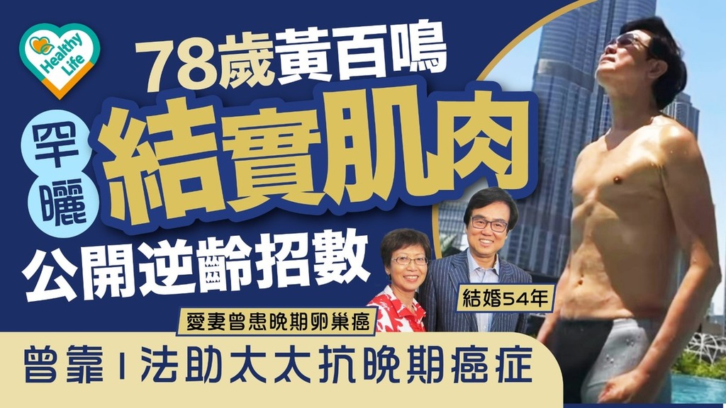 名人養生丨78歲黃百鳴罕曬結實肌肉公開逆齡招數 曾靠1法助太太抗晚期癌症