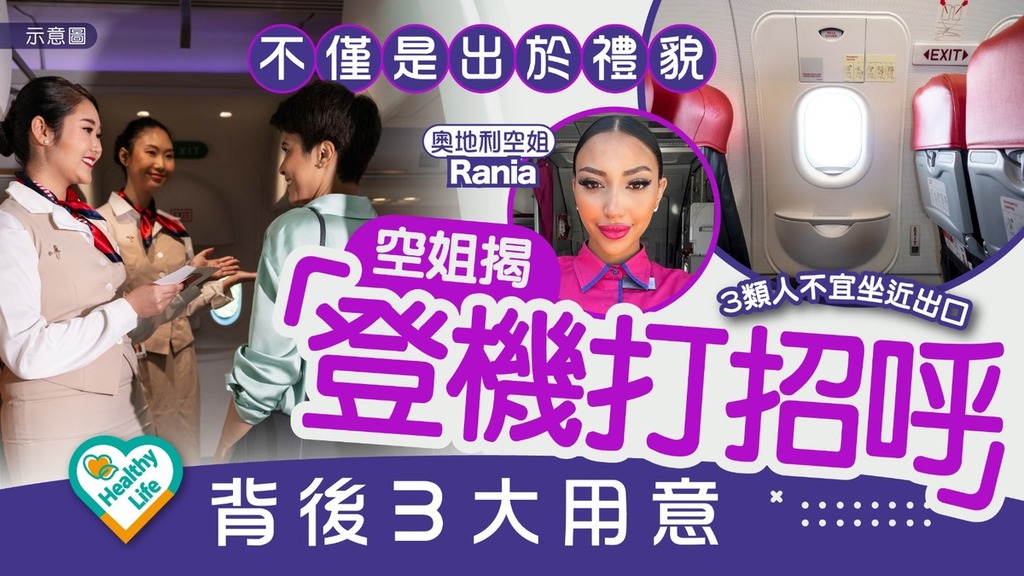 外遊注意｜「登機打招呼」不僅是出於禮貌 空姐揭背後3大用意 3類人不宜坐近窗口