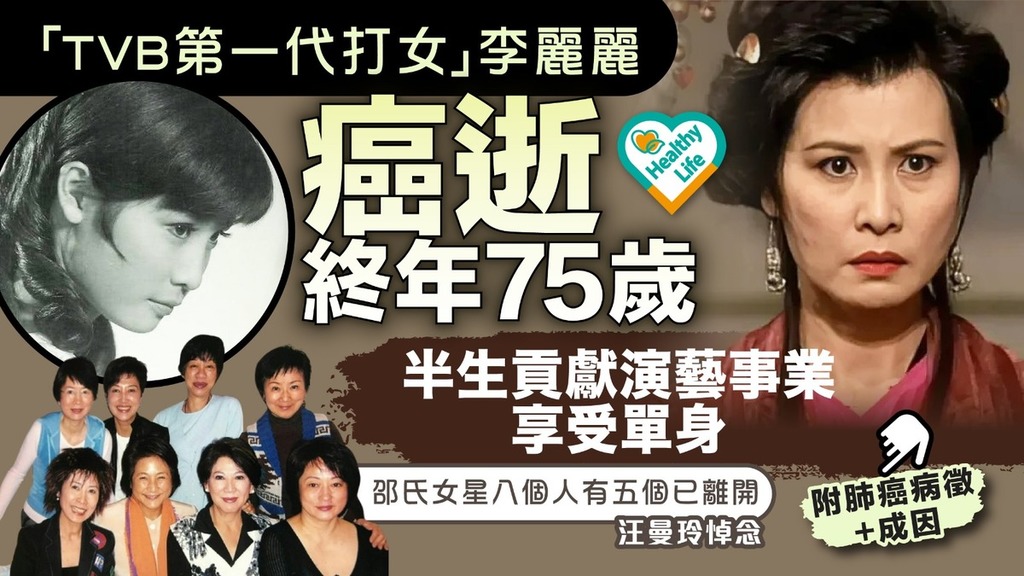 李麗麗離世｜「TVB第一代打女」李麗麗癌逝終年75歲 半生貢獻演藝事業享受單身【附肺癌病徵+成因】